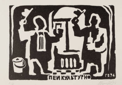 [Митьки] Голубев В. А. Пей культурно. 1994. Бумага, линогравюра. Размер 18х30 см. Хорошее 