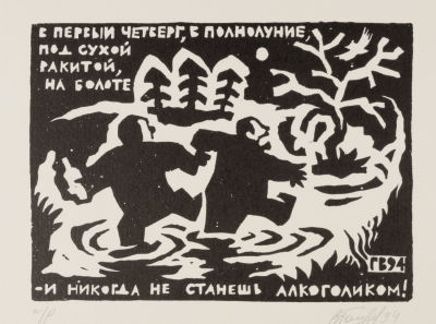 [Митьки] Голубев В. А. В первый четверг... 1994. Бумага, линогравюра. Размер 18х30 см. Хорошее 