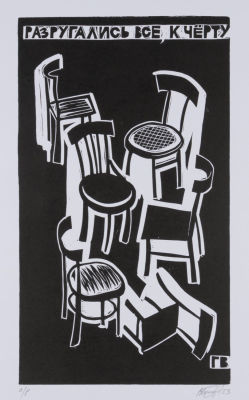 [Митьки] Голубев В. А. Разругались все к чёрту. 2023. Бумага, линогравюра. Размер 42х30 см. Хоро 