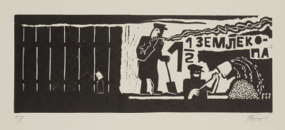 [Митьки] Голубев В. А. 1 &frac12; землекопа. 2007. Бумага, линогравюра. Размер 30х42 см. Хорошее 