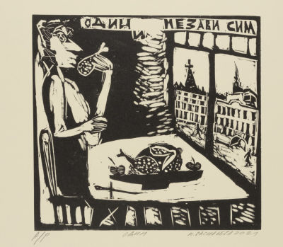 [Митьки] Васильева И. Один и независим. 2021. Бумага, линогравюра. Размер 30х42 см. Хорошее 