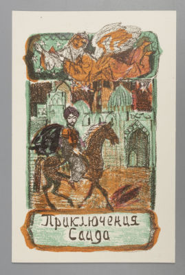 Сергеева Л. Приключения Саида. Иллюстрация из книги &laquo;Маленький Мук&raquo; В. Гауфа. 1991(?). Цветная 