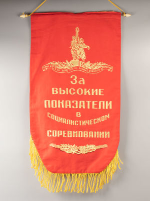 Вымпел. &laquo;За высокие показатели в социалистическом соревновании&raquo;. Производственный комбинат 