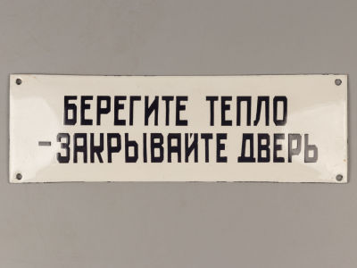 Табличка "Берегите тепло - закрывайте дверь" СССР 1950-1960-е. Металл, эмаль. Размер 8х25 см. 