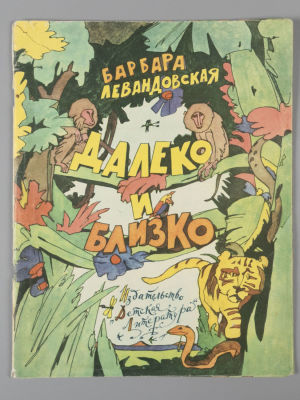 [Рисунки Ильи Кабакова] Левандовская Б. Далеко и близко. М., 1982. Левандовская Б. Далеко и 