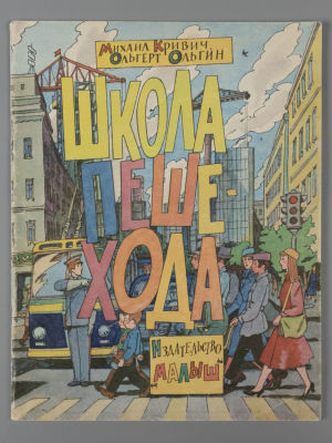 [Рисунки Ильи Кабакова] Кривич М., Ольгин О. Школа пешехода. М., 1984. Кривич М., Ольгин О. 