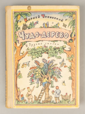 [Рисунки И. Кабакова и В. Конашевича] Чуковский К.И. Чудо-дерево, и другие сказки. М., 1971. Чук 