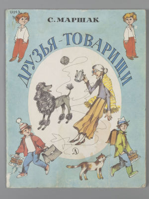 [Рисунки Эдуарда Гороховского] Маршак С.Я. Друзья-товарищи. Стихи. М., 1989. Маршак С.Я. 