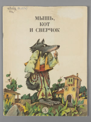 [Рисунки Эдуарда Гороховского] Серкова Т.Ф. Мышь, кот и сверчок. Албанские народные сказки. М. 