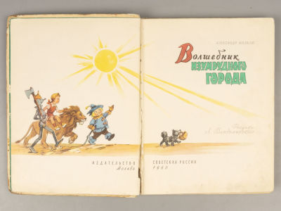 [Рисунки Л. Владимирского] Волков А.М. Волшебник Изумрудного города. М., 1960. Волков А.М. 