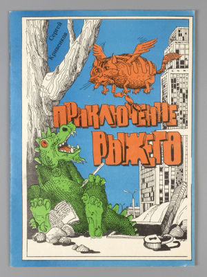 [Автограф] Кривенков С.Г. Приключения Рыжего. Рисунки В. Антакова и Е. Кальниной. СПб., 1994. Кр 