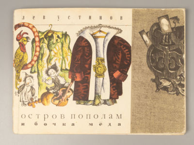 [Автограф] Устинов Л.Е. &laquo;Остров пополам&raquo; и &laquo;Бочка меда&raquo;. Две веселых сказки. Художник Ю. 