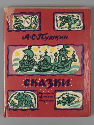 Пушкин А.С. Сказки. Художник Т. Маврина. – М., 1974. Пушкин А.С. Сказки. Художник Т. Маврина. – 