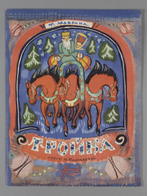Колпакова Н.П. Тройка. Рисунки Т. Мавриной. М., 1962. Колпакова Н.П. Тройка. Сказка. Рисунки Т. 