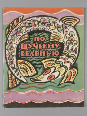 Булатов М.А. По щучьему велению. Рисунки Т. Мавриной. М., 1958. Булатов М.А. По щучьему 