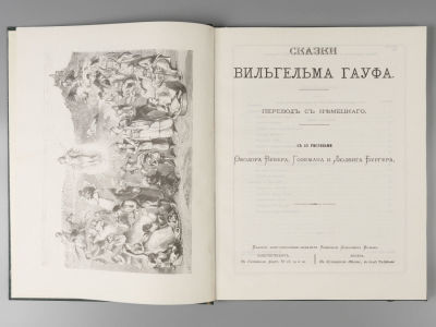 [Репринт] Сказки Вильгельма Гауфа. Репринтное воспроизведение издания 1883 года. Л., 1991. Сказк 