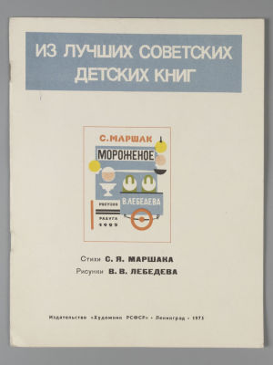 Маршак С.Я. Мороженое. Рисунки В.В. Лебедева. Л., 1975. Маршак С.Я. Мороженое. Рисунки В.В. 