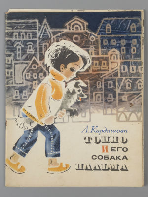 Кардашова А.А. Тонио и его собака Пальма. Художник Гл. Бедарев. М., 1970. Кардашова А.А. Тонио 