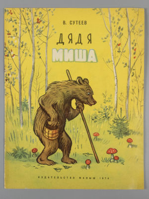 Сутеев В.Г. Дядя Миша. Рисунки автора. М., 1974. Сутеев В.Г. Дядя Миша. Рассказ. Рисунки 