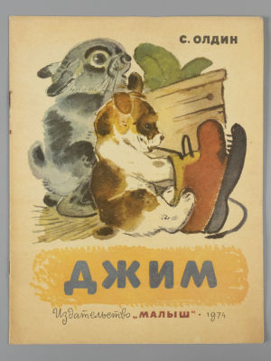 Олдин С. Джим. Художник В. Белышев. М., 1974. Олдин С. Джим. Художник В. Белышев. М.: Малыш 
