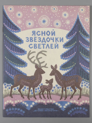Ясной звездочки светлей. Эстонские народные песенки. Рисунки К. Овчинникова. Л., 1969. Ясной 