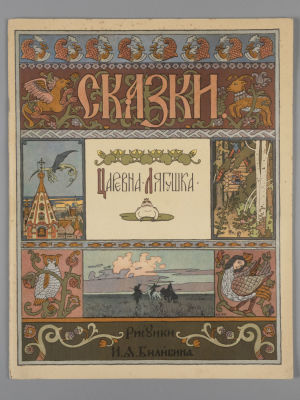 Царевна-Лягушка. Рисунки И.Я. Билибина. М., 1968. Царевна-Лягушка. Обработка текста и редакция 