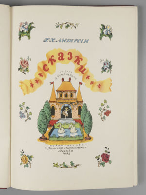 Андерсен Х.К. Сказки. Рисунки В. Конашевича. М., 1968. Андерсен Х.К. Сказки. Перевод с датского 
