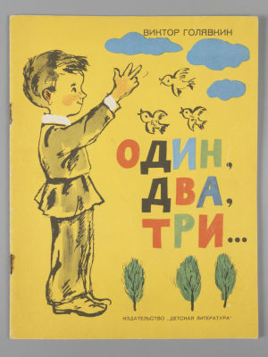 Голявкин В.В. Один, два, три. Рисунки автора. Л., 1969. Голявкин В.В. Один, два, три. Рисунки 
