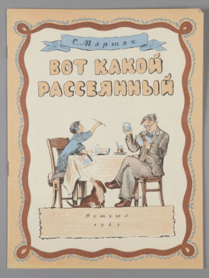 Маршак С.Я. Вот какой рассеянный. Рисунки В. Конашевич. М., 1963. Маршак С.Я. Вот какой 