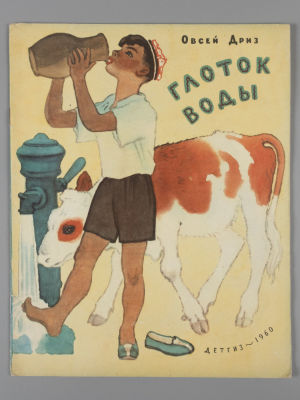 Дриз О.О. Глоток воды. Рисунки Н. Цейтлина. М., 1960. Дриз О.О. Глоток воды. Стихи. Перевод с 