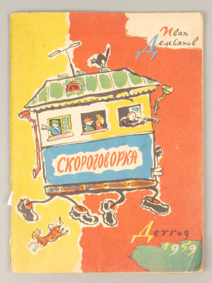 Демьянов И.И. Скороговорка. Рисунки Б. Калаушина. Л., 1959. Демьянов И.И. Скороговорка. 