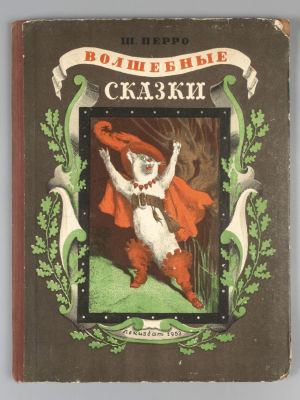 Перро Ш. Волшебные сказки. Иллюстрации Г. Дорэ. Л., 1953. Перро Ш. Волшебные сказки. 
