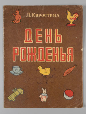 Коростина Л.Я. День рожденья. Рисунки Е. Лаврентьевой. Чкалов, 1952. Коростина Л.Я. День 