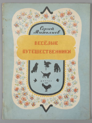 Михалков С.В. Веселые путешественники. Рисунки В. Конашевича. М.-Л., 1950. Михалков С.В. 