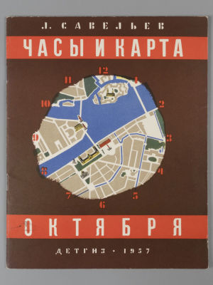 Савельев Л.С. Часы и карта Октября. Рисунки Е. Сандлер. Л., 1957. Савельев Л.С. Часы и карта 