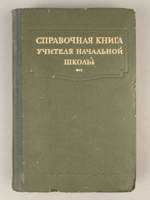 Справочная книга учителя начальной школы. М., 1941. Справочная книга учителя начальной школы. 