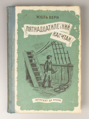 Верн Ж. Пятнадцатилетний капитан. Иллюстрации Г. Мейера. М.-Л., 1941. Верн Ж. Пятнадцатилетний 
