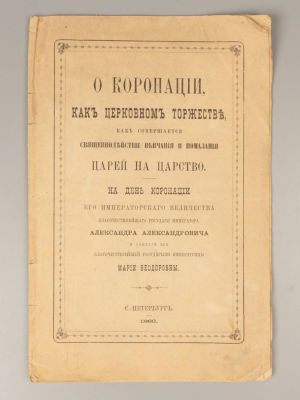 О коронации, как церковном торжестве, как совершается священнодействие венчания и помазания 
