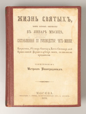 Виноградов П. Жизнь святых. Тома 1-3. Январь-март. М., 1870. Виноградов П. Жизнь святых. [В 
