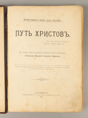 Путь Христов. Ряд очерков, картин, рассказов и размышлений. СПб., 1903. Путь Христов. Ряд 