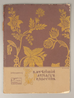 [Цена повышена на 100%] Назаревский В.В. Святейший патриарх Гермоген. М., 1912. Назаревский 
