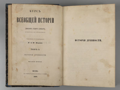 Вебер Г. Курс всеобщей истории. Том 1. История древности. М., 1860. Вебер Г. Курс всеобщей 