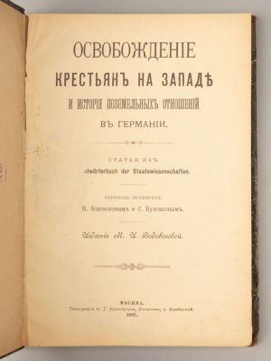 Освобождение крестьян на Западе и история поземельных отношений в Германии. М., 1897. Освобожден 