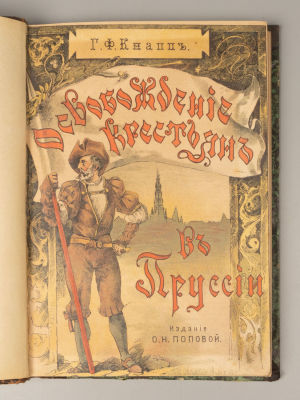 Кнапп Г.Ф. Освобождение крестьян в Пруссии. СПб., 1900. [Кнапп Г.Ф. Освобождение крестьян и 