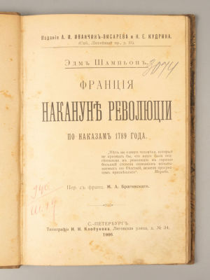 Шампьон Э. Франция накануне революции по наказам 1789 года. СПб., 1906. Шампьон Э. Франция 