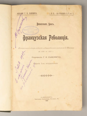 [Из библиотеки В.Н. Грусланова] Блос В. Французская революция. СПб., 1906. Блос В. Французская 