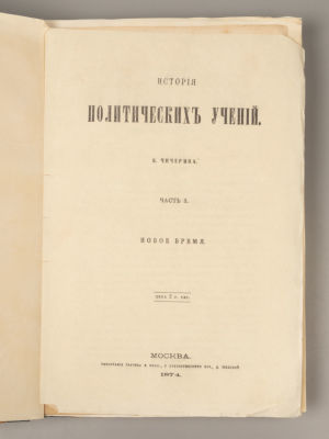 Чичерин Б.Н. История политических учений. Часть 3. М., 1874. Чичерин Б.Н. История политических 