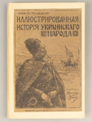 [Конволют] 1) Грушевский М.С. Иллюстрированная история украинского народа. СПб., 1913. 2) 