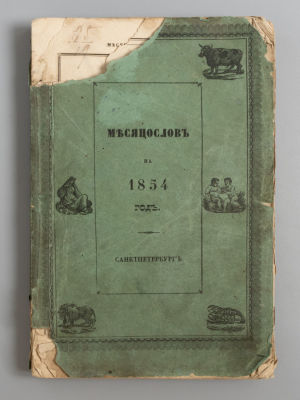 Месяцеслов на 1854 год. СПб., 1853. Месяцеслов на 1854 год. С портретом Его Величества Государя 