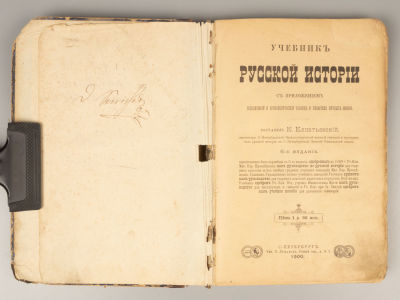 Елпатьевский К.В. Учебник русской истории. СПб., 1900. Елпатьевский К.В. Учебник русской 